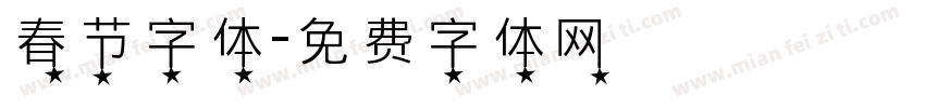 春节字体字体转换