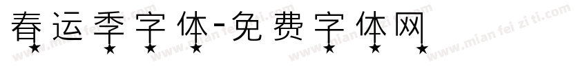 春运季字体字体转换