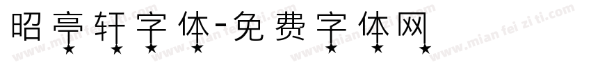 昭亭轩字体字体转换