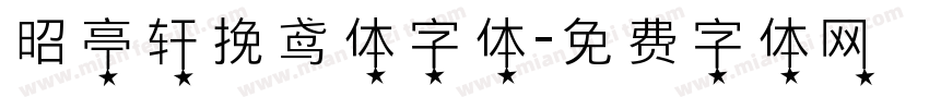 昭亭轩挽鸢体字体字体转换