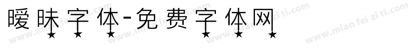 暧昧字体字体转换