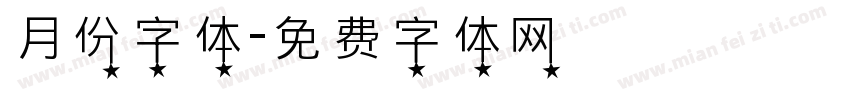 月份字体字体转换