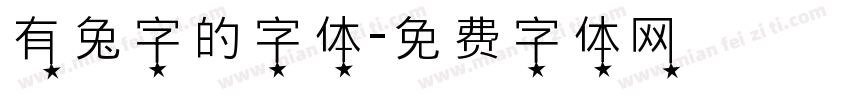 有兔字的字体字体转换