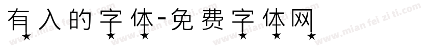 有入的字体字体转换