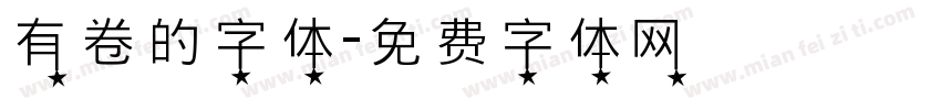 有卷的字体字体转换