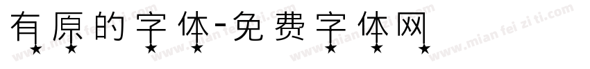 有原的字体字体转换