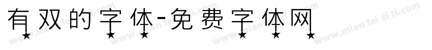 有双的字体字体转换