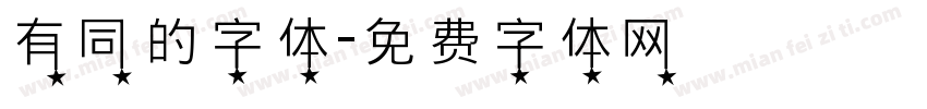 有同的字体字体转换