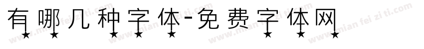 有哪几种字体字体转换