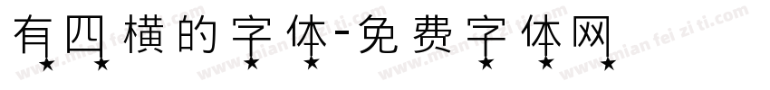 有四横的字体字体转换