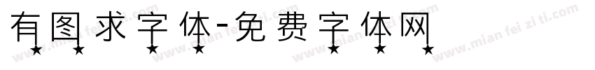 有图求字体字体转换