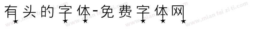 有头的字体字体转换