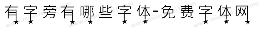 有字旁有哪些字体字体转换