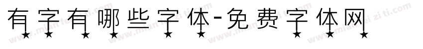 有字有哪些字体字体转换