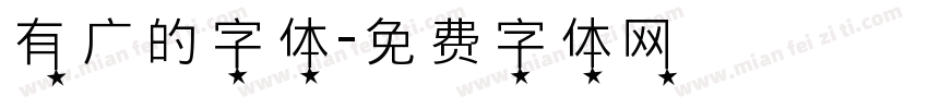 有广的字体字体转换