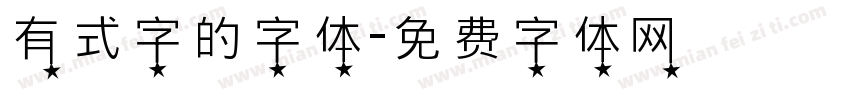 有式字的字体字体转换