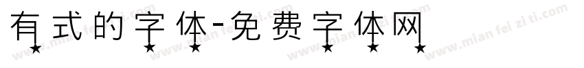 有式的字体字体转换