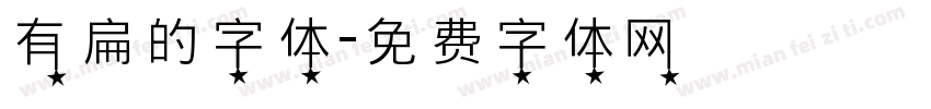 有扁的字体字体转换