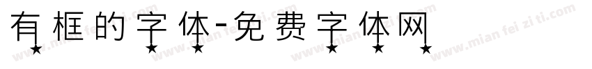 有框的字体字体转换