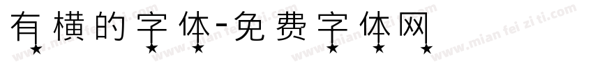 有横的字体字体转换