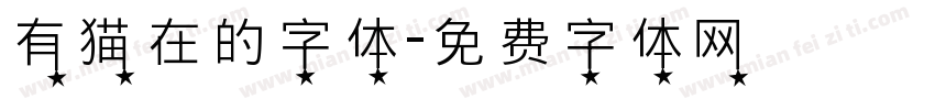 有猫在的字体字体转换