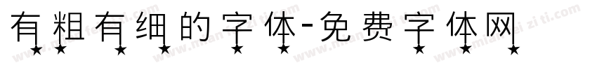 有粗有细的字体字体转换