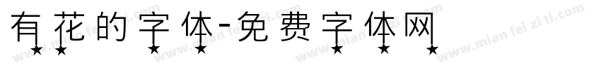 有花的字体字体转换