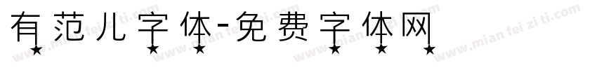 有范儿字体字体转换