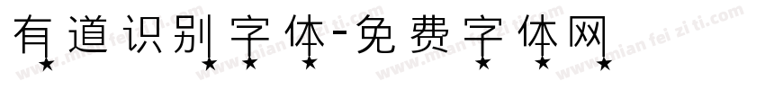 有道识别字体字体转换