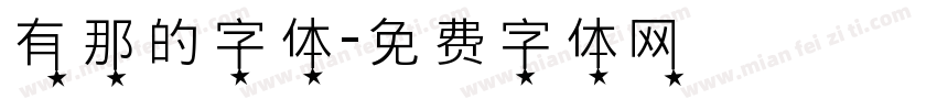 有那的字体字体转换