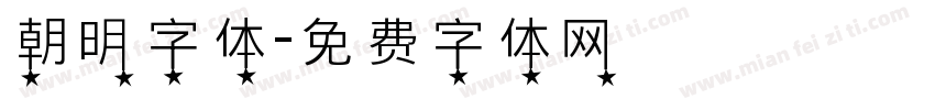 朝明字体字体转换