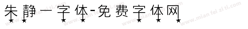 朱静一字体字体转换