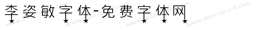 李姿敏字体字体转换