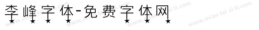 李峰字体字体转换