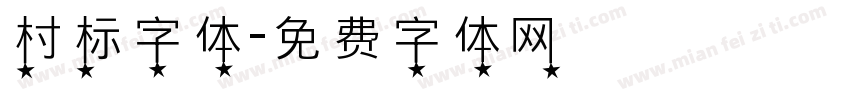 村标字体字体转换