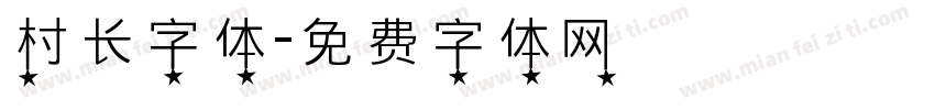 村长字体字体转换