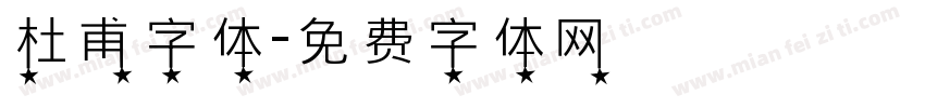 杜甫字体字体转换