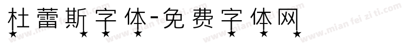 杜蕾斯字体字体转换