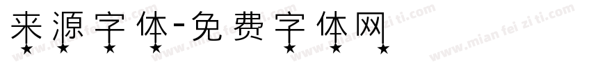 来源字体字体转换