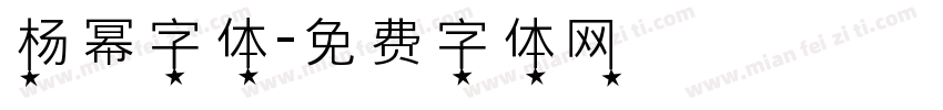 杨幂字体字体转换