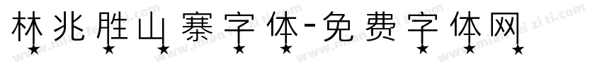 林兆胜山寨字体字体转换