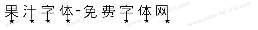 果汁字体字体转换