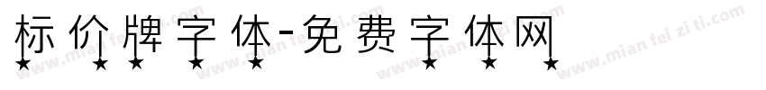 标价牌字体字体转换