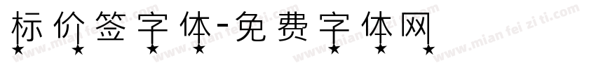 标价签字体字体转换