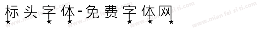 标头字体字体转换