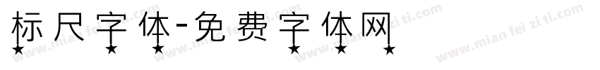 标尺字体字体转换