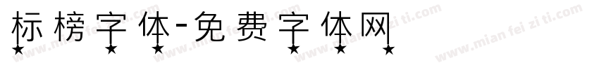 标榜字体字体转换