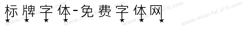 标牌字体字体转换