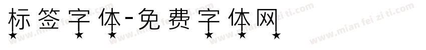 标签字体字体转换