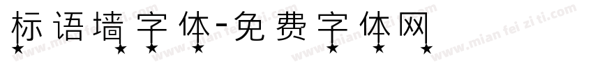 标语墙字体字体转换